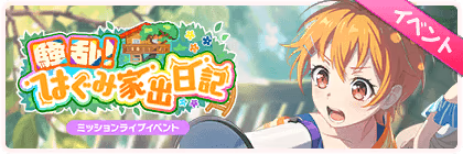 Shenanigans Unleashed! Hagumi's Runaway Diary banner